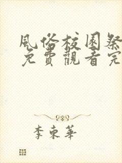 风俗校园祭动漫免费观看完整版