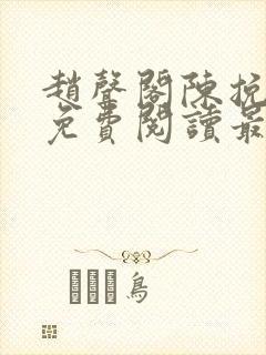 赵声阁陈挽小说免费阅读最新章节