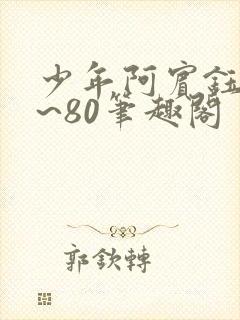 少年阿宾钰慧1~80笔趣阁