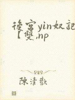 后宫yin奴记【双,np