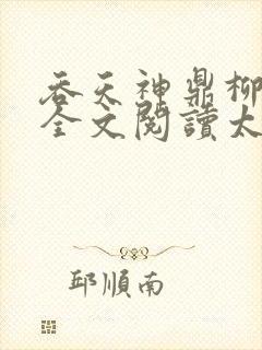吞天神鼎柳无邪全文阅读太荒吞天诀封面
