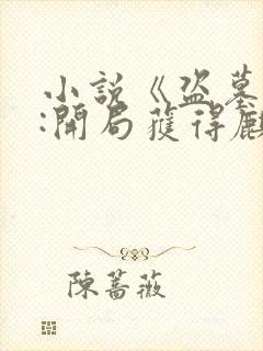 小说《盗墓直播:开局获得麒麟血脉》