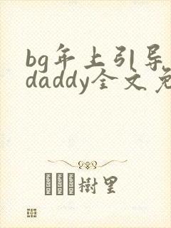 bg年上引导型daddy全文免费阅读笔趣阁
