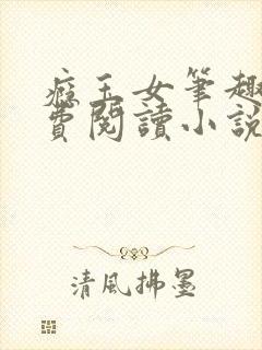 瘾玉女笔趣阁免费阅读小说最新章节封面