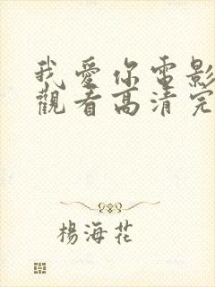 我爱你电影在线观看高清完整版