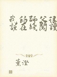 我的师父很多小说在线阅读