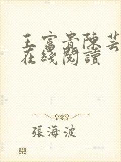 王富贵陈芸全文在线阅读