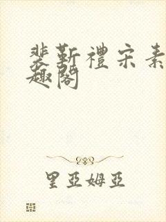 裴靳礼宋素芸笔趣阁封面