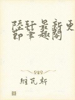 陆轩最新更新章节笔趣阁封面