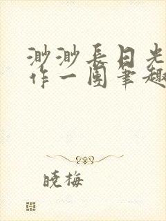 渺渺长日光阴乱作一团笔趣阁光阴似