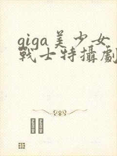 giga美少女战士特摄剧在线观看