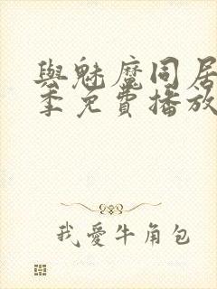 与魅魔同居第1季免费播放