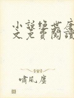 小说绝世唐门全文免费阅读