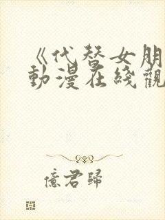 《代替女朋友》动漫在线观看全集