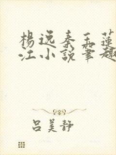 杨逸秦玉莲张柏江小说笔趣阁