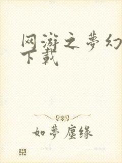 网游之梦幻现实下载