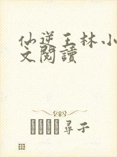 仙逆王林小说全文阅读