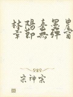 林阳秦墨农最新章节无弹窗笔趣阁