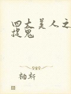 四大美人之昭君捉鬼封面