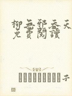 柳无邪吞天神鼎免费阅读