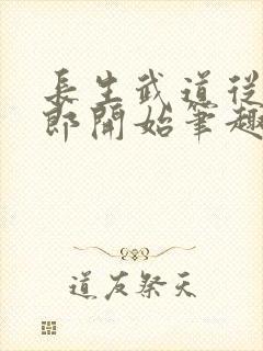 长生武道从抄书郎开始笔趣阁