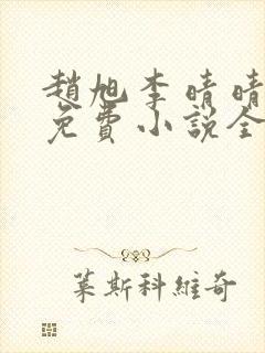 赵旭李晴晴最新免费小说全文