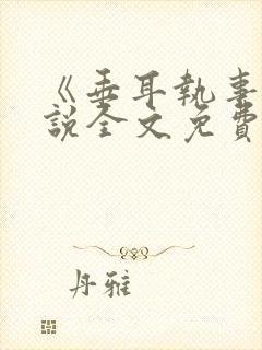 《垂耳执事》小说全文免费阅读