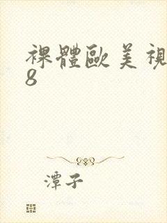 裸体欧美视频18