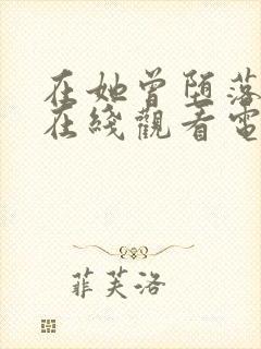 在她曾堕落之时在线观看电影完整版