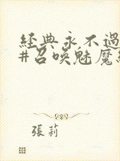 经典永不过时 #召唤魅魔结果义母来了