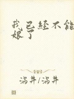 我已经不能当新娘了封面