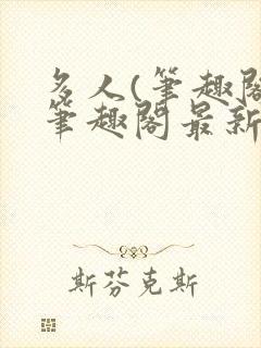 多人(笔趣阁)笔趣阁最新章节更新