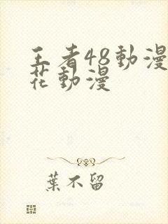 王者48动漫樱花动漫