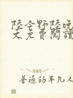 陆今野陆晚笙全文免费阅读最新章节