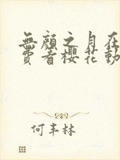 无颜之月在线免费看樱花动漫