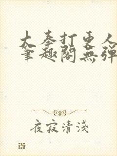 大奉打更人 新笔趣阁无弹窗