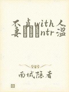 不贞with人妻ナンパntr温