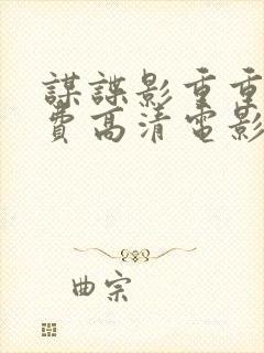 谋谍影重重6免费高清电影封面