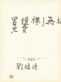 男模裸j无遮挡免费