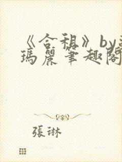 《合租》by苏玛丽笔趣阁全文