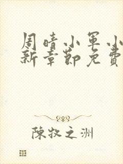 周晴小军小说最新章节免费阅读封面