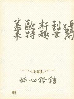 莱欧斯利x那维莱特趣笔阁