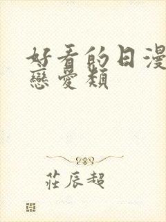 好看的日漫推荐恋爱类