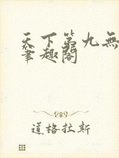 天下第九无弹窗笔趣阁
