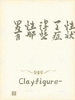 男性得了性疾病有哪些症状图片症状封面