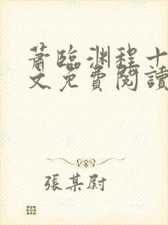 萧临渊程十鸢全文免费阅读无弹窗