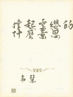 撑起云缨的腿是什么意思