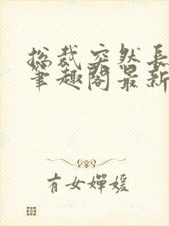 总裁突然长批了笔趣阁最新章节