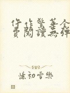 仵作惊华全文免费阅读无弹窗