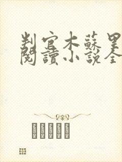 判官木苏里在线阅读小说全集免费封面